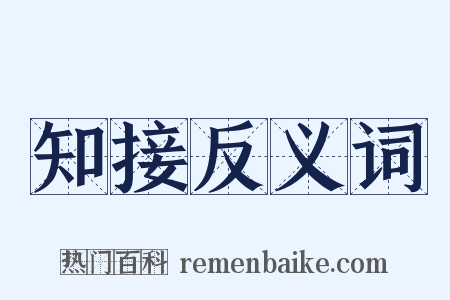 知接反义词是什么意思的图片